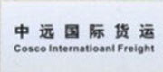 中遠(yuǎn)國(guó)際貨運(yùn)